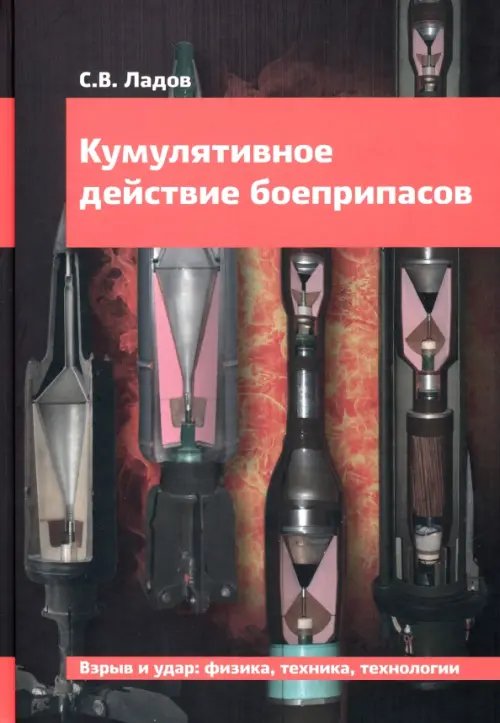 Кумулятивное действие боеприпасов. Учебное пособие