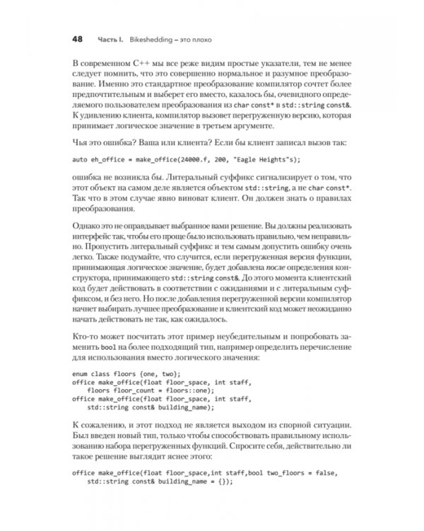 Красивый C++. 30 главных правил чистого, безопасного и быстрого кода