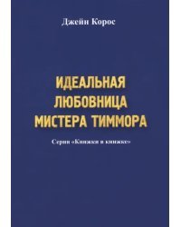 Идеальная любовница мистера Тиммора