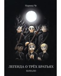 Легенда о трех братьях. Начало