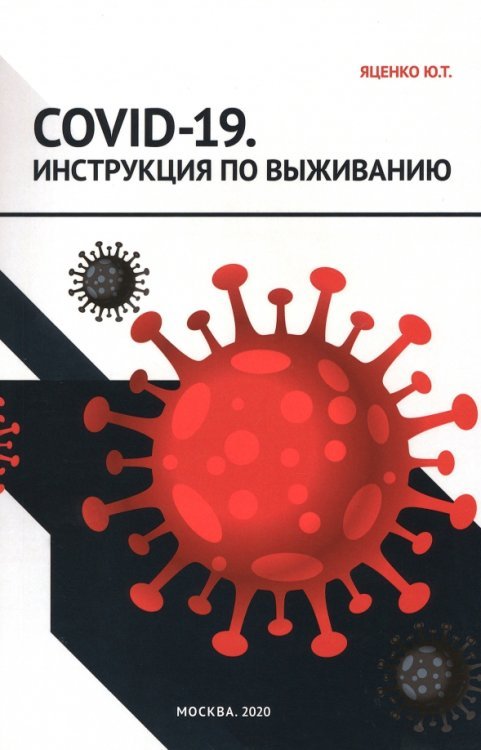 COVID-19. Инструкция по выживанию COVID-19. Инструкция по выживанию