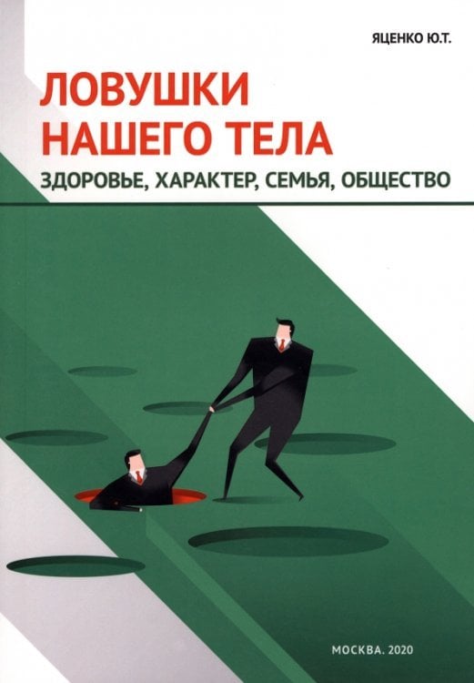 Ловушки нашего тела. Здоровье, характер, семья Ловушки нашего тела. Здоровье, характер, семья