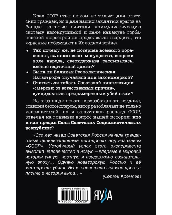 Как предали СССР. "Прорабы измены"