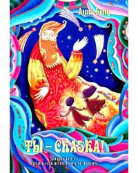 Ты – сказка! Антистресс для больших и маленьких