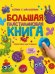 Лепим с малышами.Большая пластилиновая книга.Пошаговая инструкция