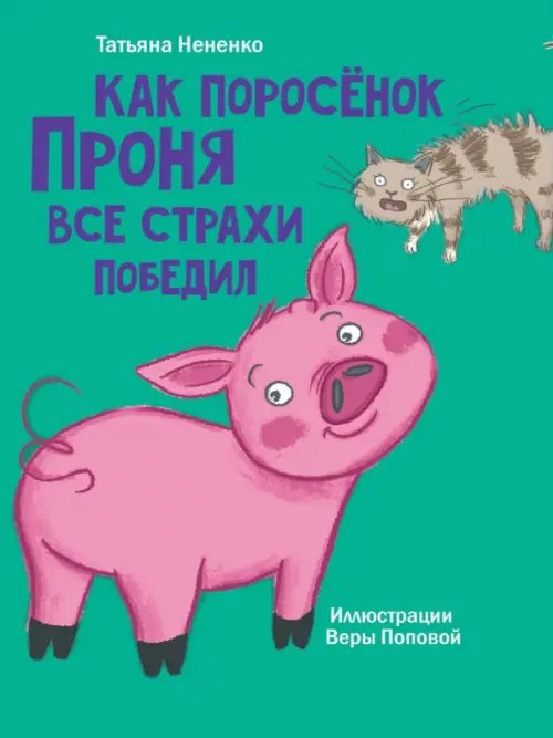 Обложка книги «Как поросенок Проня все страхи победил» — Нененко Татьяна Ивановна, ISBN 9785378340576