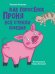 Обложка книги «Как поросенок Проня все страхи победил» — Нененко Татьяна Ивановна, ISBN 9785378340576