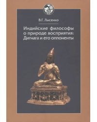 Индийские философы о природе восприятия. Дигнага и его оппоненты. Тексты и исследования