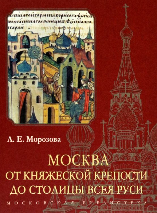 Московская библиотека Москва. От княжеской крепости до столицы Всея Руси