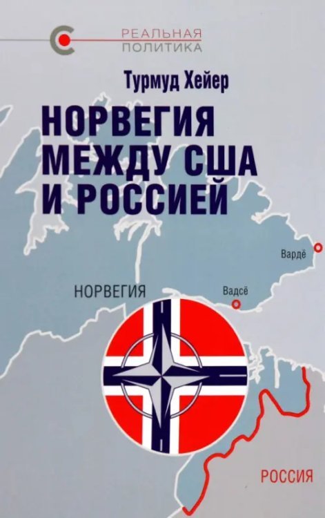 Реальная политика Норвегия между США и Россией