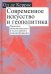 Современное искусство и геополитика. Хроники экономического и культурного доминирования