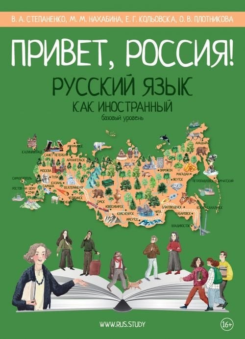 Привет, Россия! Учебник русского языка. Базовый уровень. А2 Привет, Россия! Учебник русского языка. Базовый уровень. А2