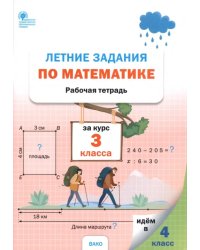 Летние задания по математике за курс 3 класса. Рабочая тетрадь