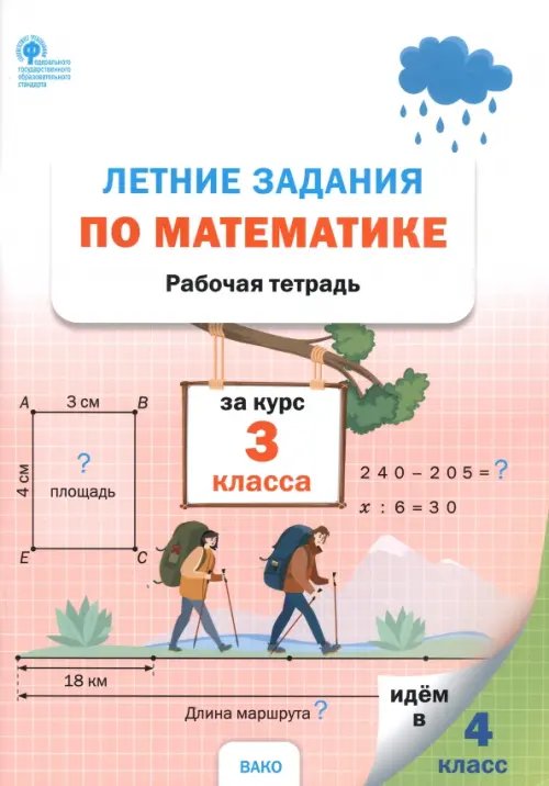 Летние задания по математике за курс 3 класса. Рабочая тетрадь