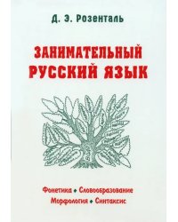 Занимательный русский язык
