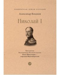 Рыцарь на троне. Император Николай I