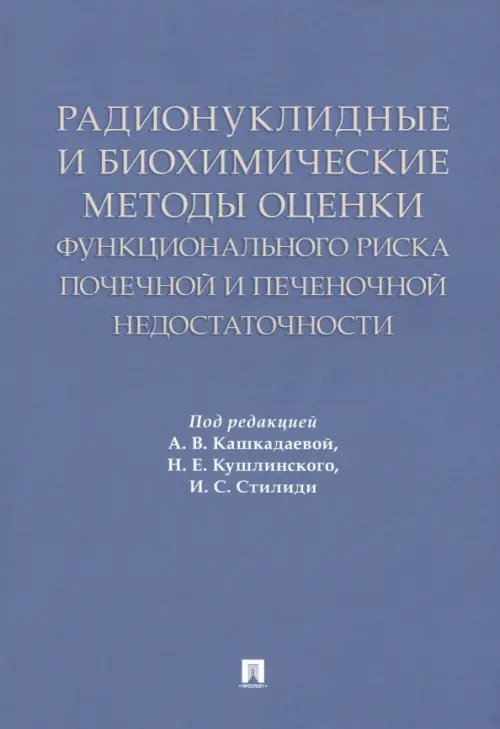 Радионуклидные и биохимические методы оценки почечной и печеночной недостаточности Радионуклидные и биохимические методы оценки почечной и печеночной недостаточности