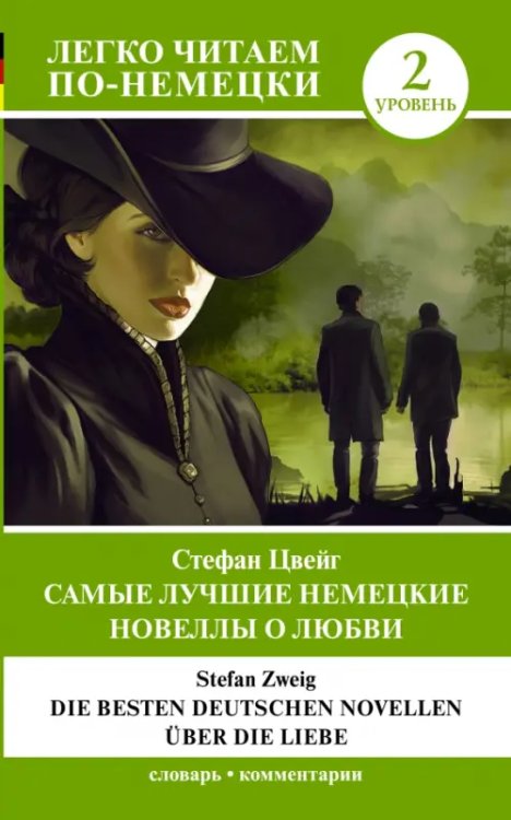 Легко читаем по-немецки Die besten deutschen Novellen uber die Liebe