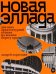 Новая Эллада. Два века архитектурной утопии на Южном берегу Крыма