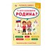 Удивительный мир. Веселые тесты обо всем на свете Разговоры о важном. С чего начинается Родина? Викторины, игры, раскраски, лабиринты, ребусы, загадки