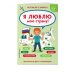 Удивительный мир. Веселые тесты обо всем на свете Разговоры о важном. Я люблю мою страну. Игры, викторины, ребусы, загадки, головоломки, раскраски