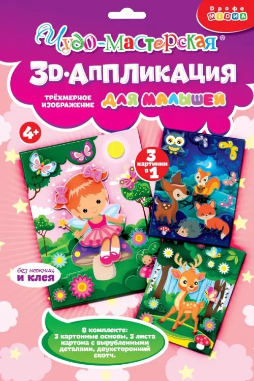 Аппликация. 3D 3Д аппликация. Фея. Оленёнок. Звери в лесу