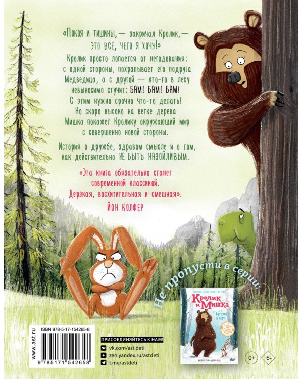 Кролик и Мишка. Пернатый задира