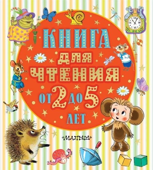 Книжки-толстушки – детям Книга для чтения от 2 до 5 лет