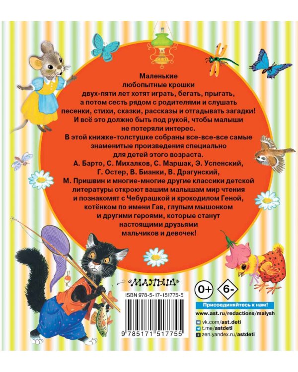 Книга для чтения от 2 до 5 лет