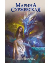 Имя шторма