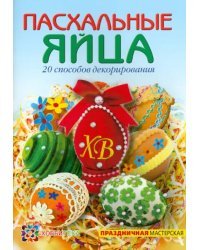 Пасхальные яйца. 20 способов декорирования