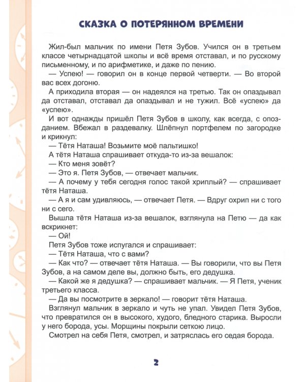 Сказка о потерянном времени