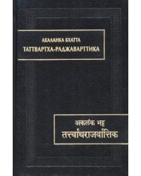 Акаланка Бхатта. Таттвартха-раджаварттика