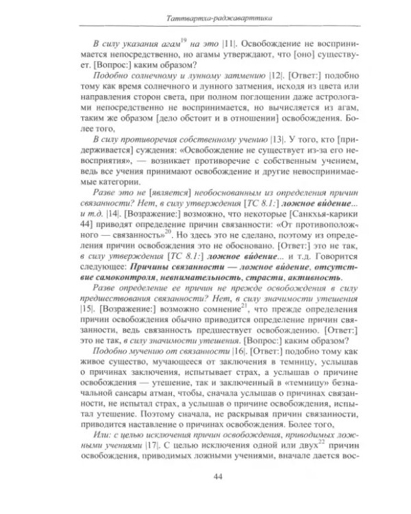 Акаланка Бхатта. Таттвартха-раджаварттика