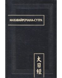 Махавайрочана-сутра