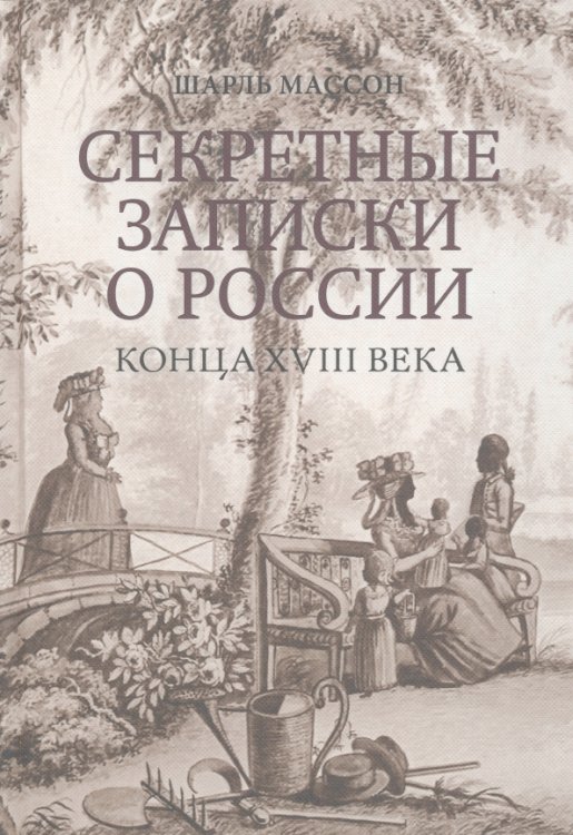 Секретные записки о России конца XVIII века Секретные записки о России конца XVIII века