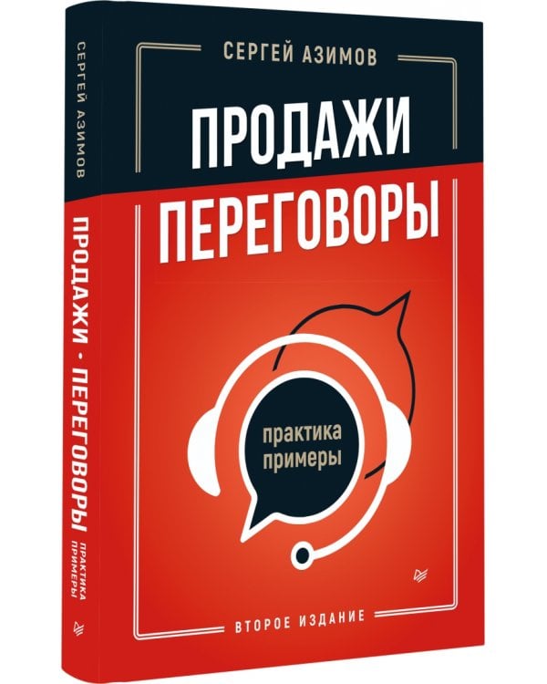 Продажи, переговоры. Практика, примеры