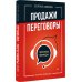 Продажи, переговоры. Практика, примеры