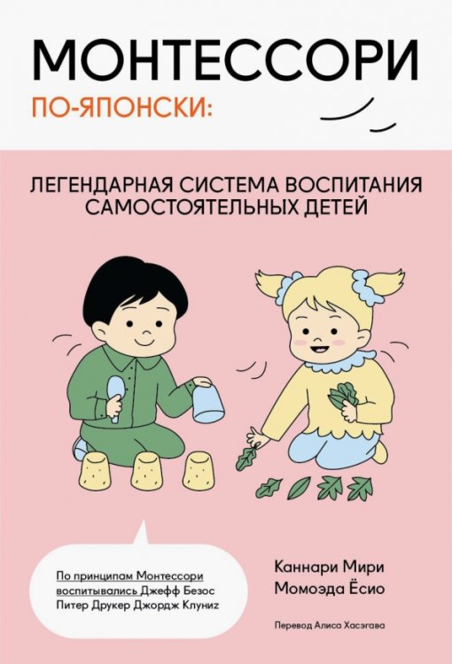Монтессори-воспитание Монтессори по-японски. Легендарная система воспитания самостоятельных детей