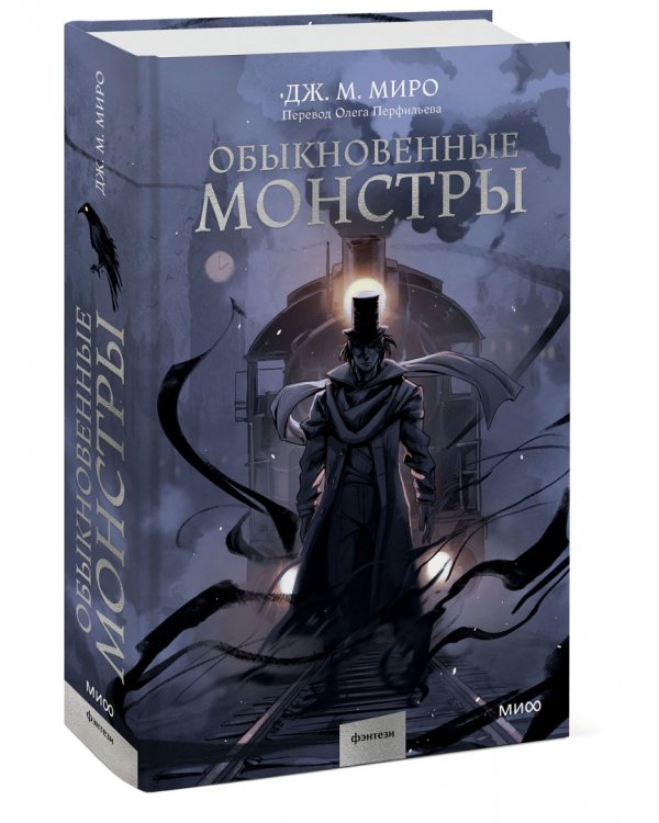 Обыкновенные монстры