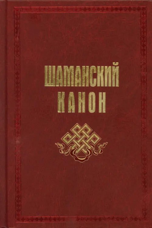Шаманский канон Шаманский канон