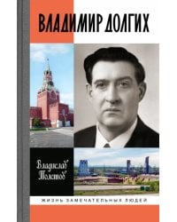 Владимир Долгих