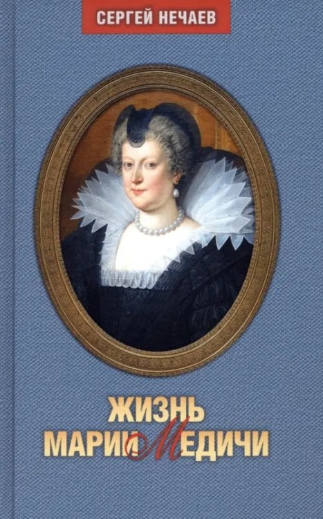 Жизнь Марии Медичи Жизнь Марии Медичи