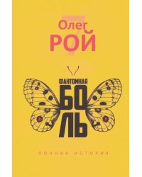 Фантомная боль
