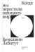 Когда мы перестали понимать мир