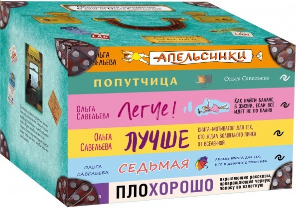Чемодан книг от Ольги Савельевой. Комплект из 6 книг