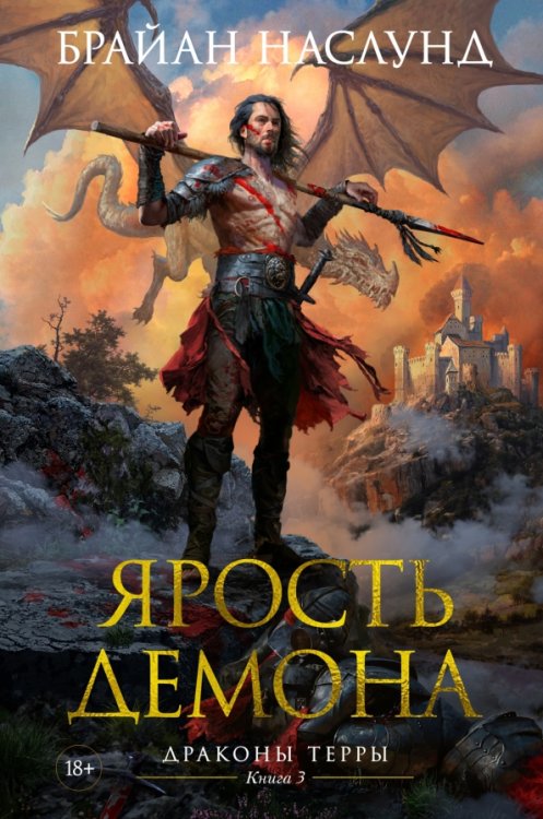 Звезды новой фэнтези Драконы Терры. Книга 3. Ярость демона