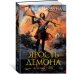 Звезды новой фэнтези Драконы Терры. Книга 3. Ярость демона