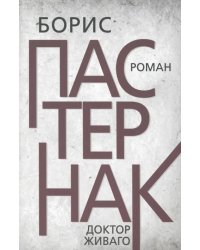 Доктор Живаго