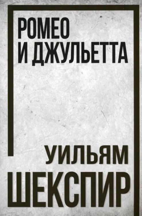 Классическая серия Ромео и Джульетта